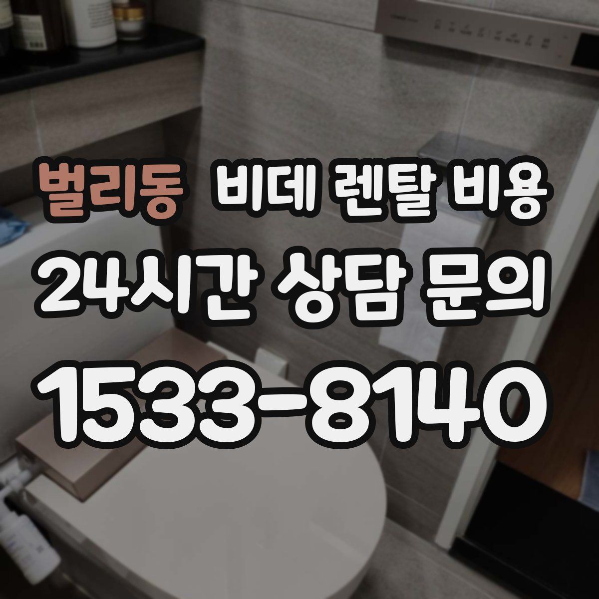 벌리동 비데 렌탈 비용