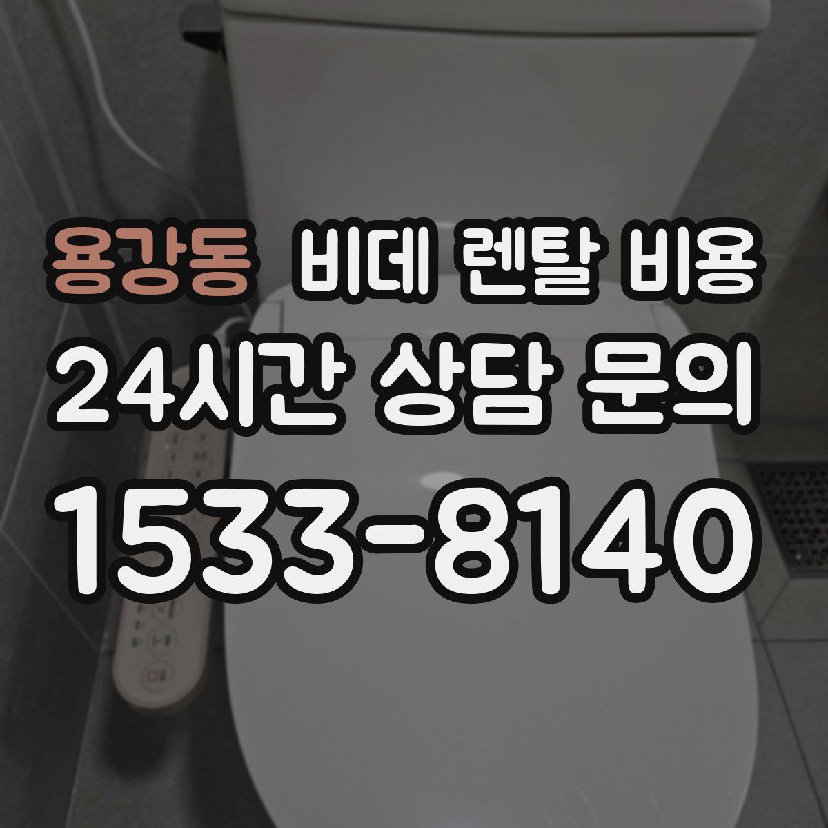 용강동 비데 렌탈 비용