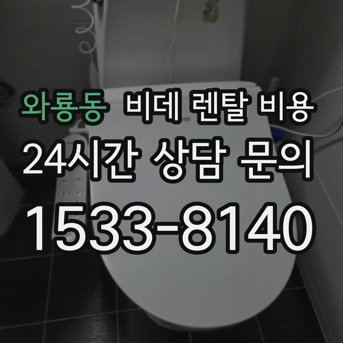 와룡동 비데 렌탈 비용