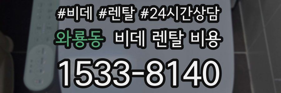 와룡동 비데 렌탈 비용