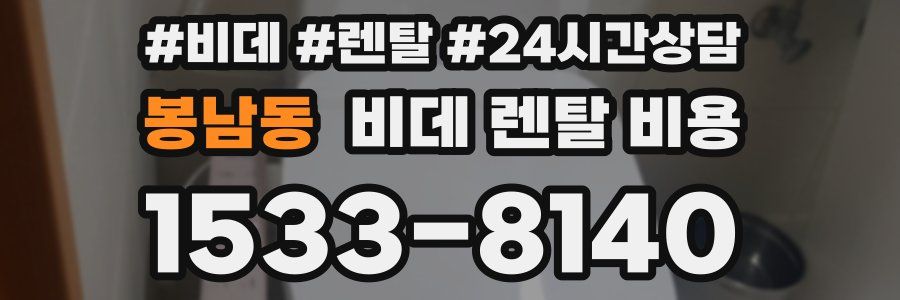 봉남동 비데 렌탈 비용