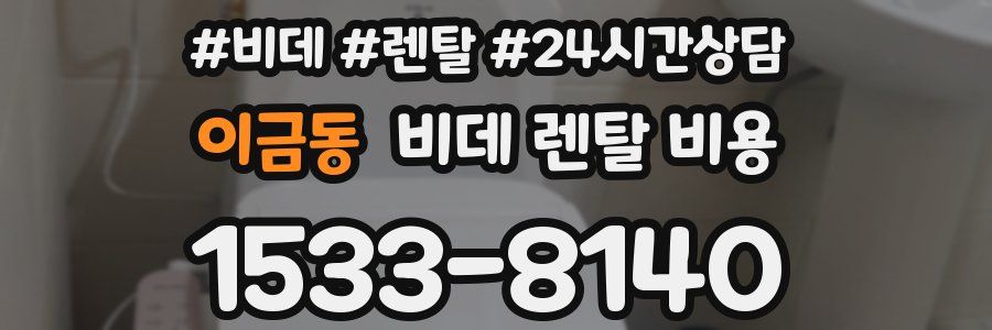 이금동 비데 렌탈 비용