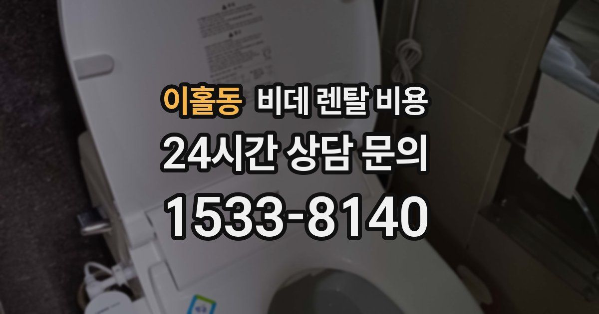 이홀동 비데 렌탈 비용