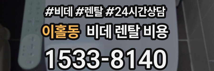 이홀동 비데 렌탈 비용