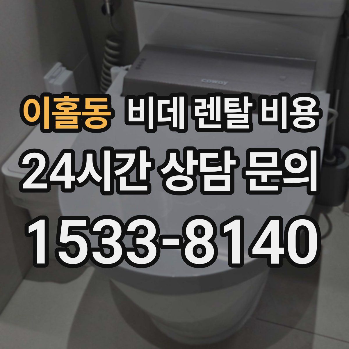 이홀동 비데 렌탈 비용