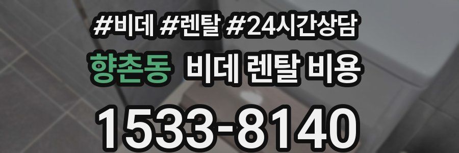 향촌동 비데 렌탈 비용