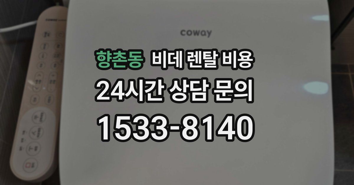 향촌동 비데 렌탈 비용