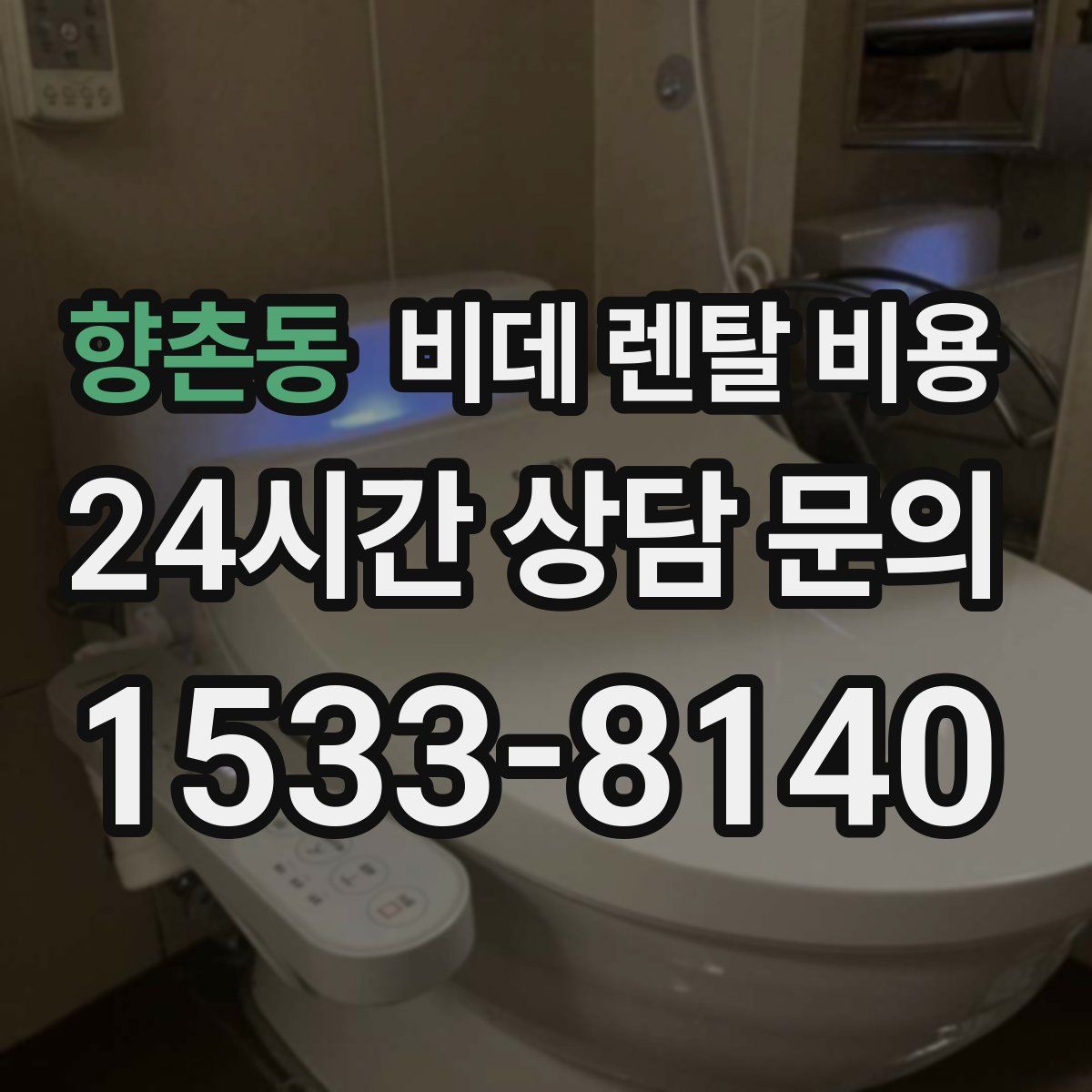 향촌동 비데 렌탈 비용