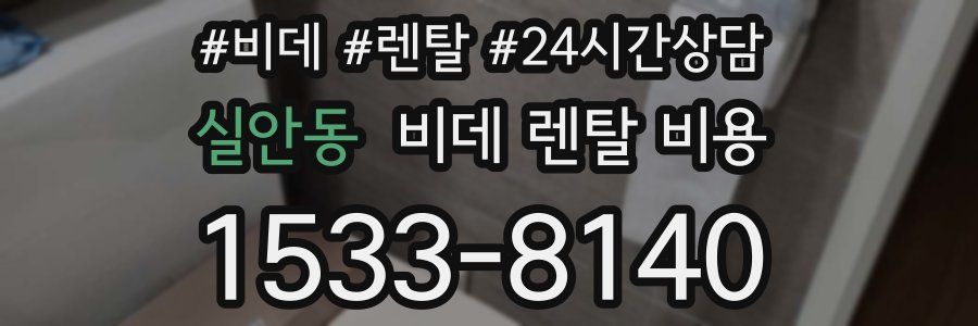 실안동 비데 렌탈 비용