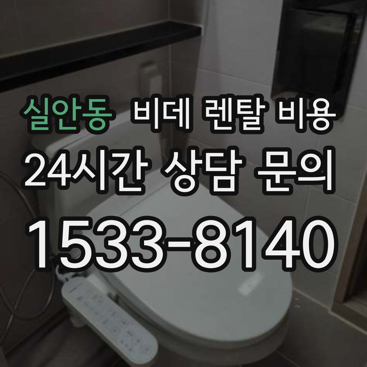 실안동 비데 렌탈 비용