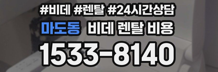 마도동 비데 렌탈 비용