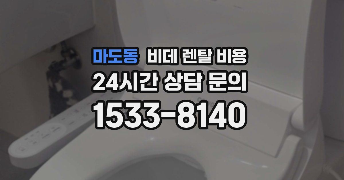 마도동 비데 렌탈 비용