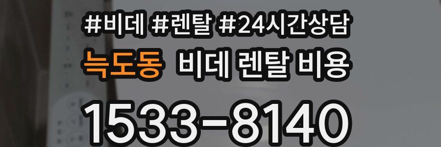늑도동 비데 렌탈 비용
