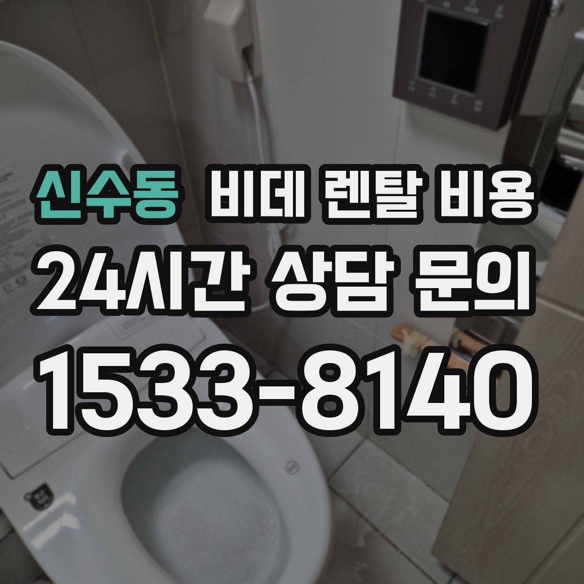 신수동 비데 렌탈 비용 설치 지원 범위와 서비스 차이