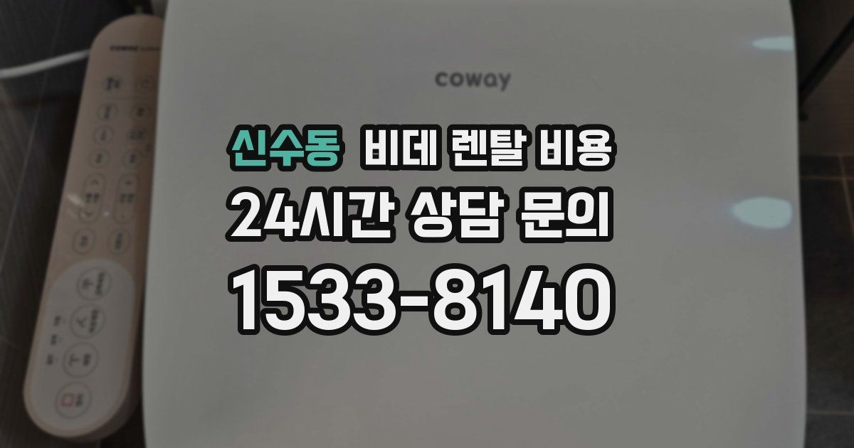 신수동 비데 렌탈 비용