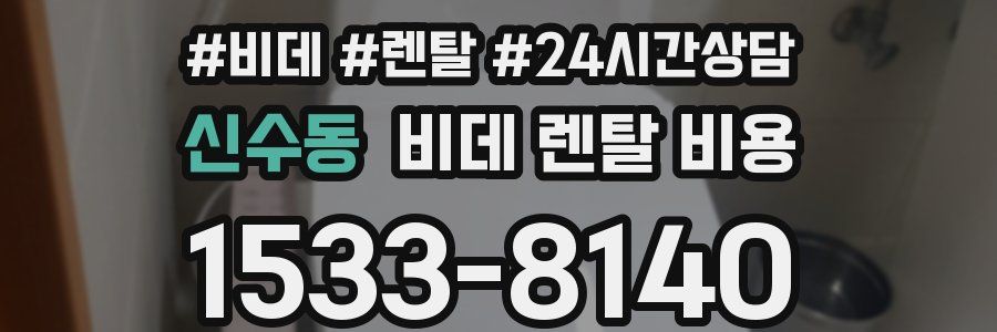 신수동 비데 렌탈 비용