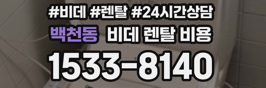 백천동 비데 렌탈 비용