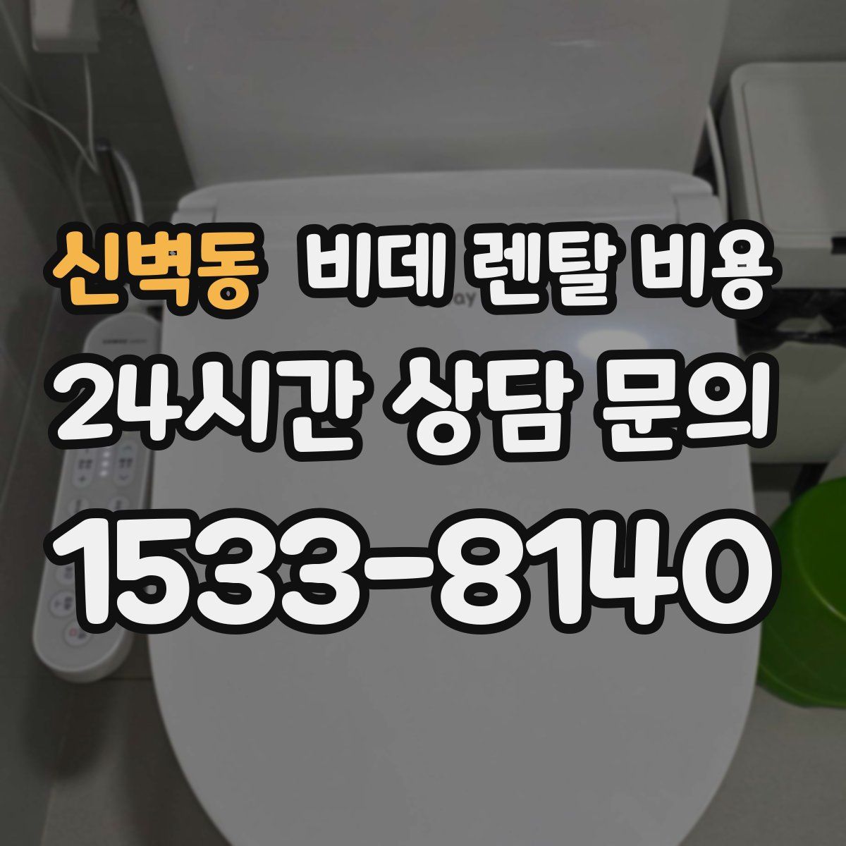 신벽동 비데 렌탈 비용