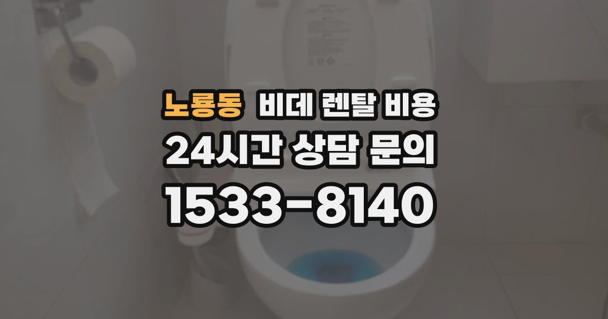 노룡동 비데 렌탈 비용
