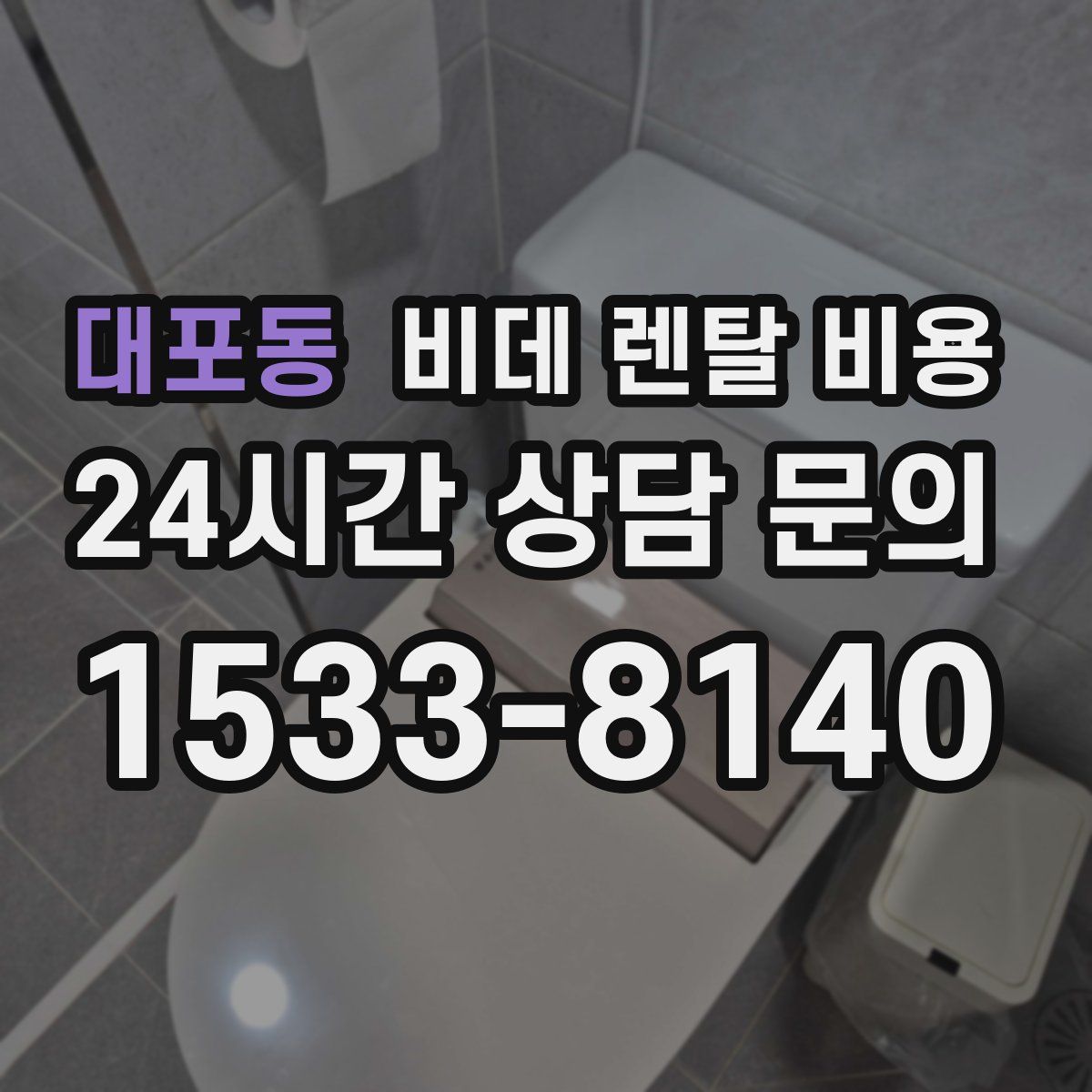 대포동 비데 렌탈 비용