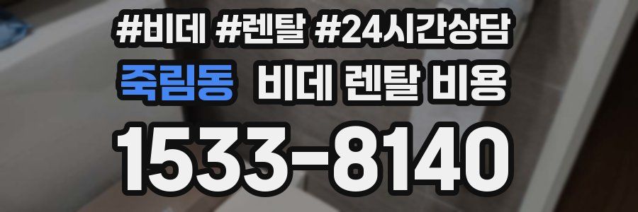죽림동 비데 렌탈 비용