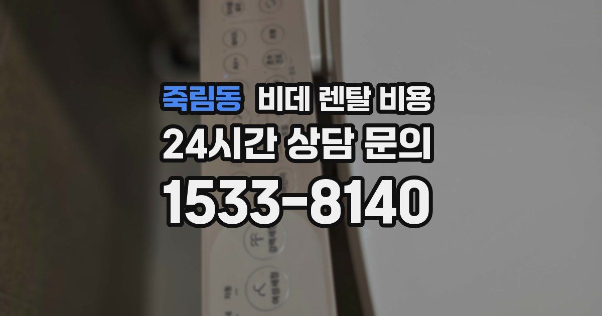 죽림동 비데 렌탈 비용
