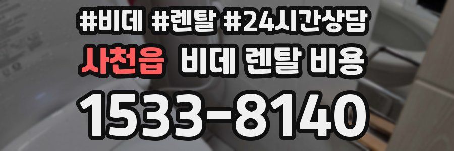사천읍 비데 렌탈 비용