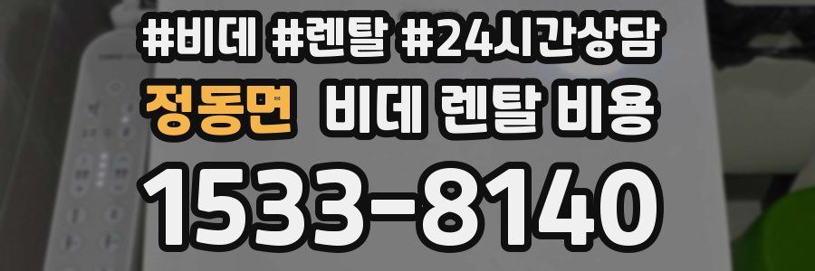 정동면 비데 렌탈 비용