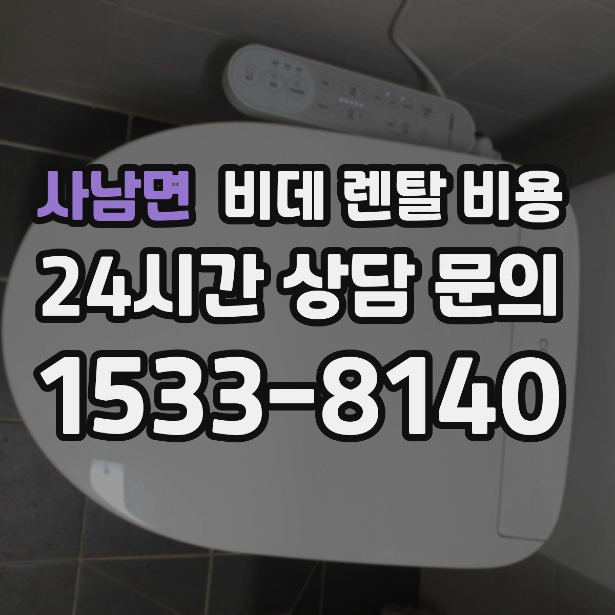 사남면 비데 렌탈 비용