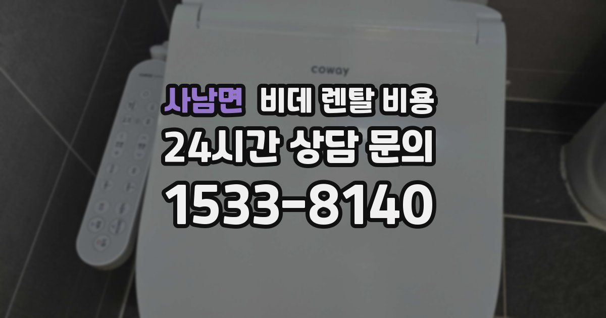 사남면 비데 렌탈 비용