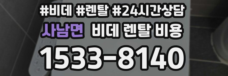 사남면 비데 렌탈 비용
