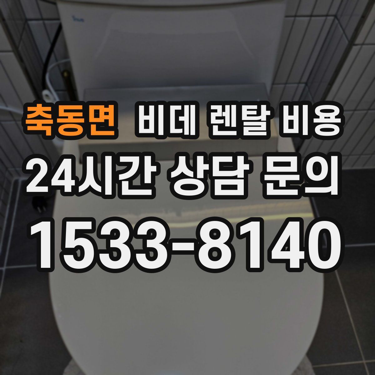 축동면 비데 렌탈 비용