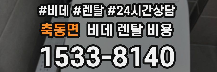 축동면 비데 렌탈 비용