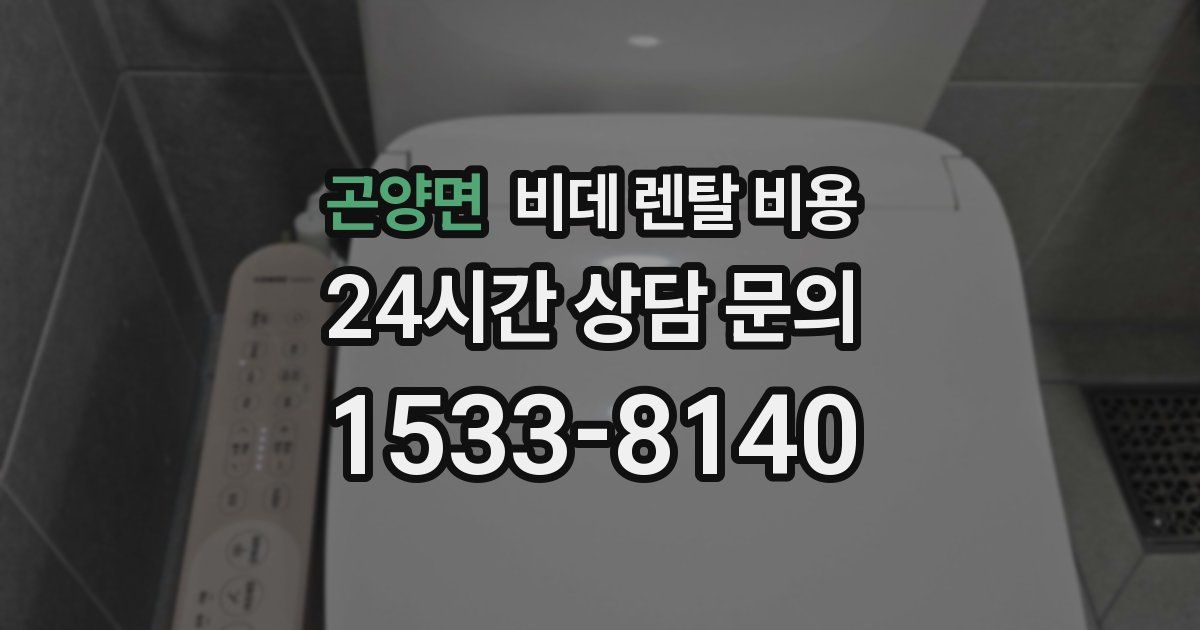 곤양면 비데 렌탈 비용