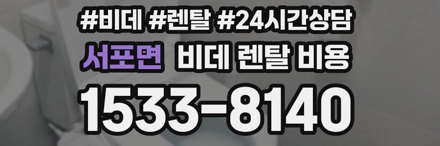서포면 비데 렌탈 비용