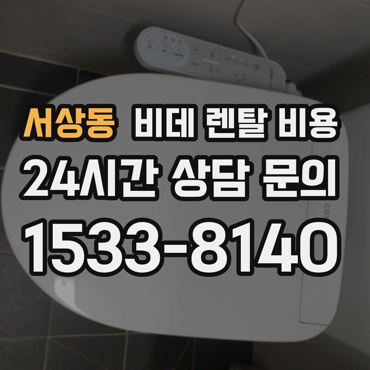 서상동 비데 렌탈 비용