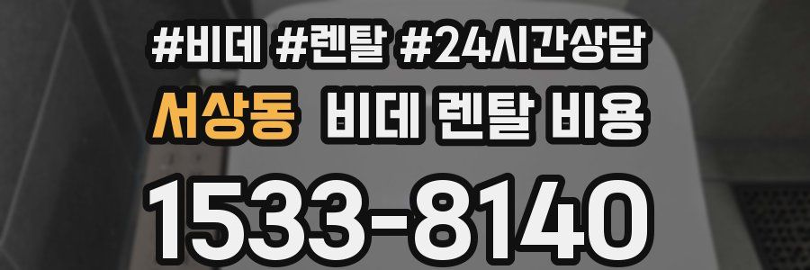 서상동 비데 렌탈 비용