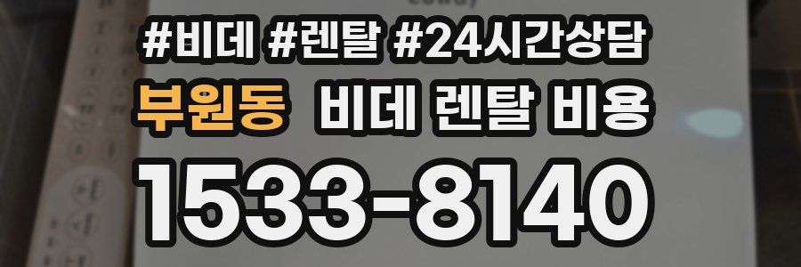 부원동 비데 렌탈 비용