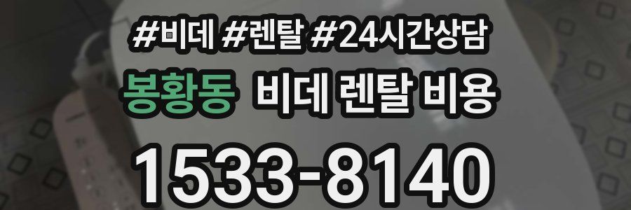 봉황동 비데 렌탈 비용