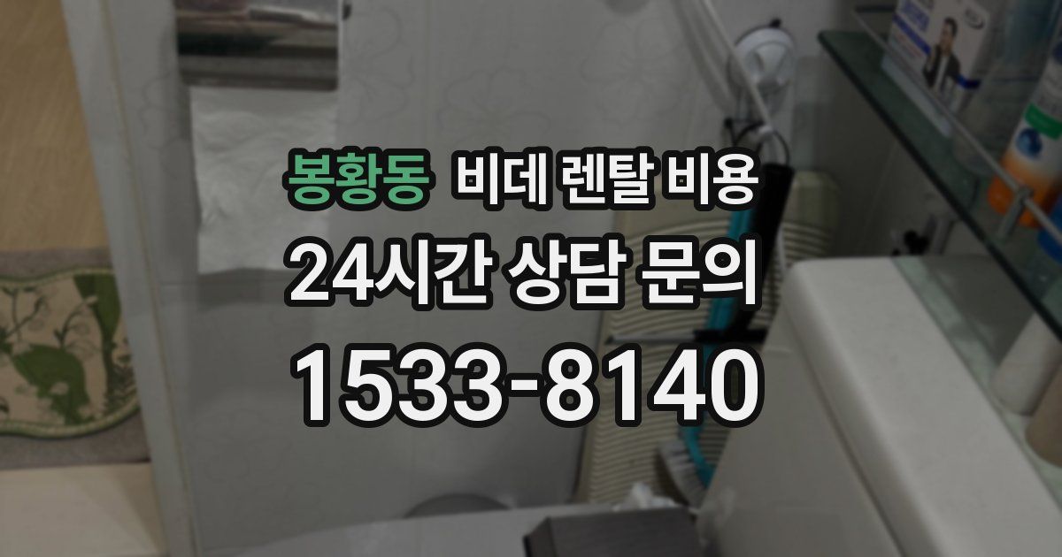 봉황동 비데 렌탈 비용