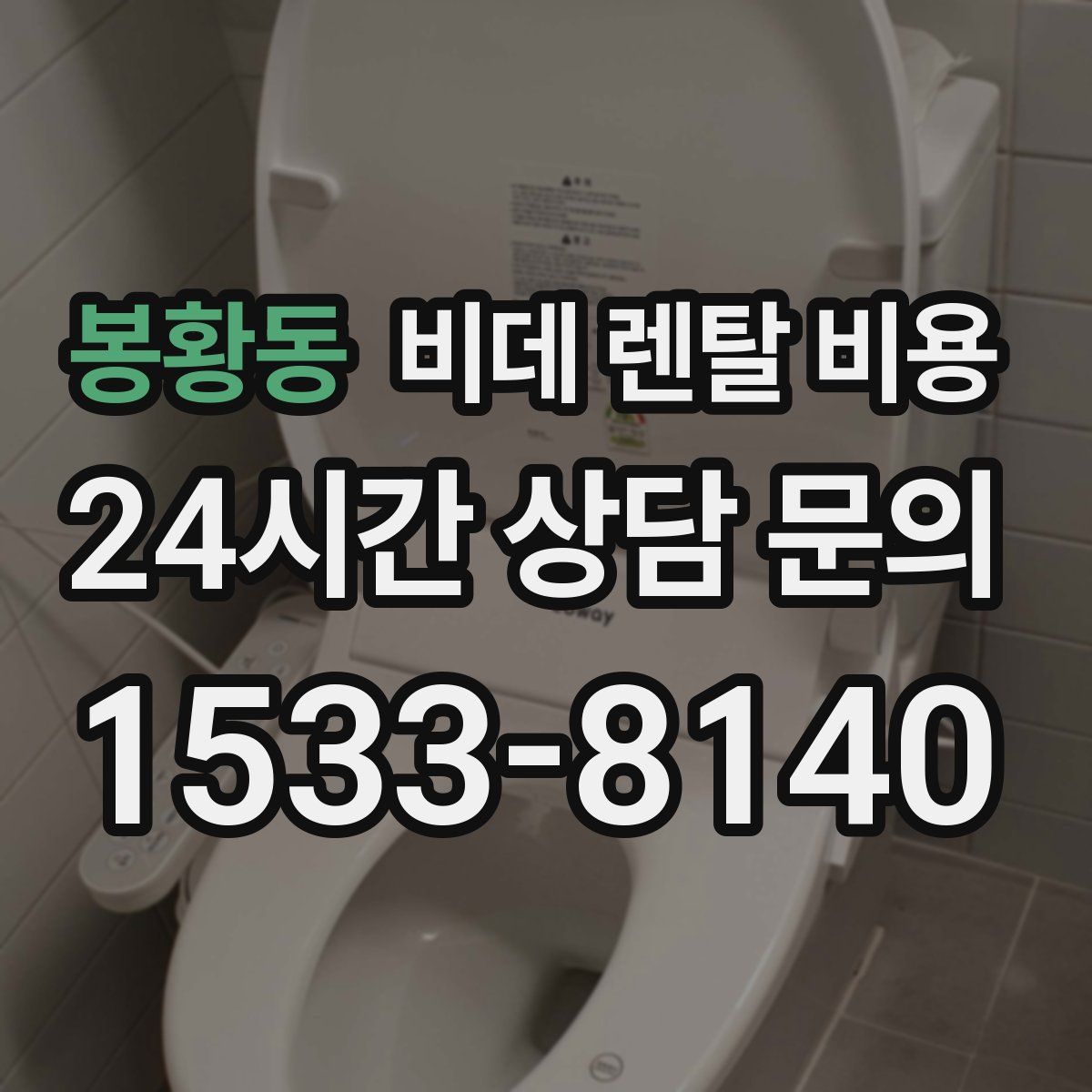 봉황동 비데 렌탈 비용