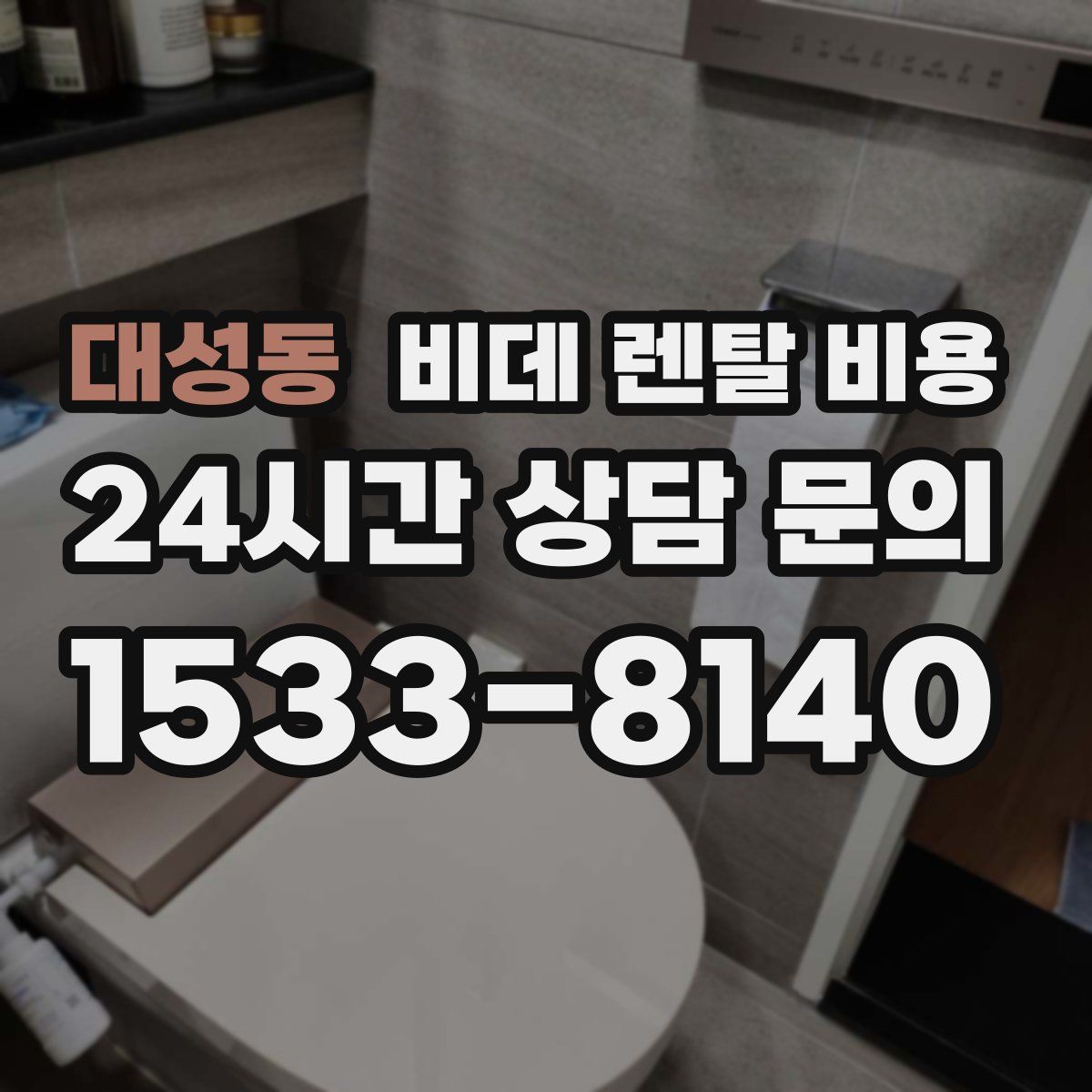 대성동 비데 렌탈 비용