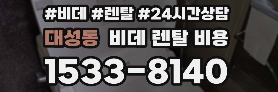 대성동 비데 렌탈 비용