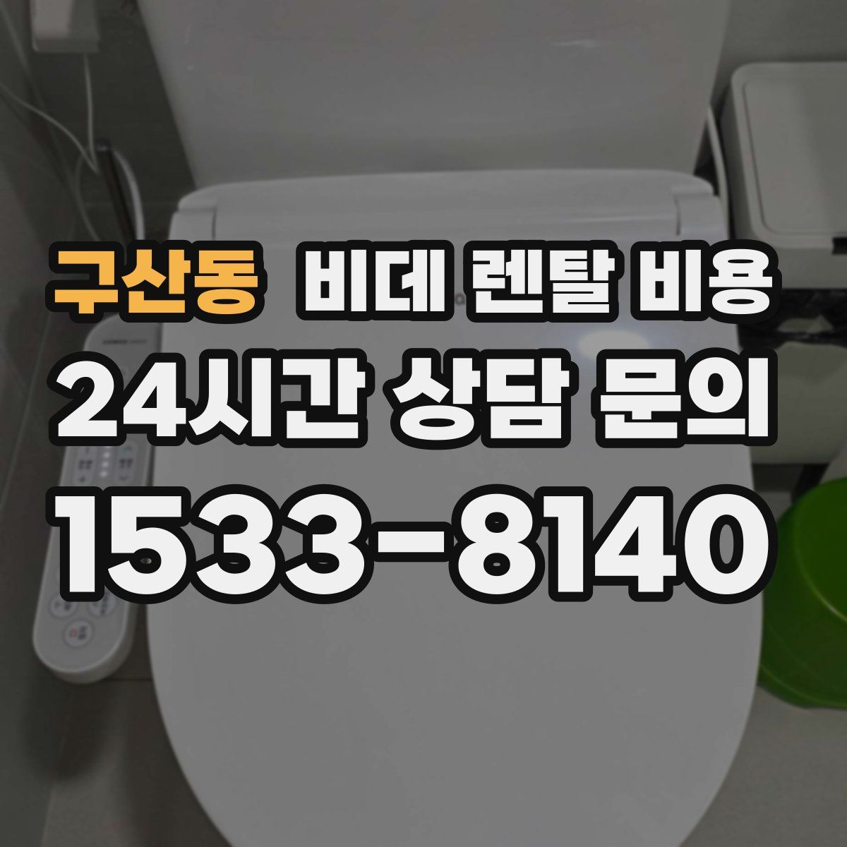 구산동 비데 렌탈 비용