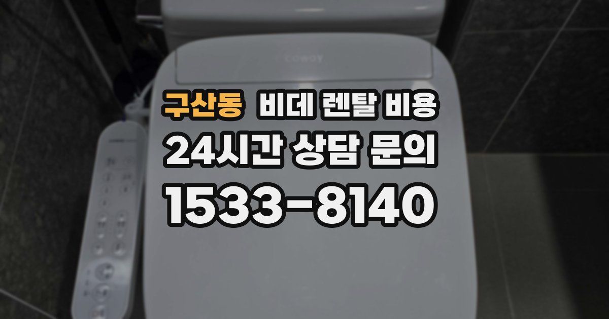 구산동 비데 렌탈 비용