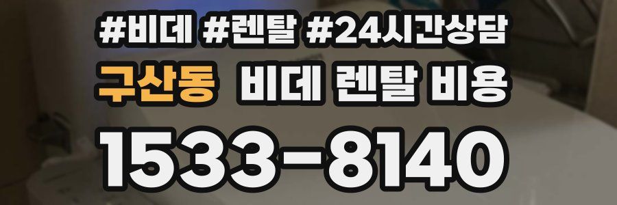 구산동 비데 렌탈 비용