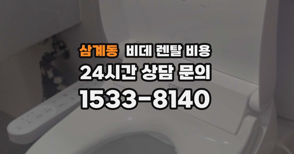 삼계동 비데 렌탈 비용