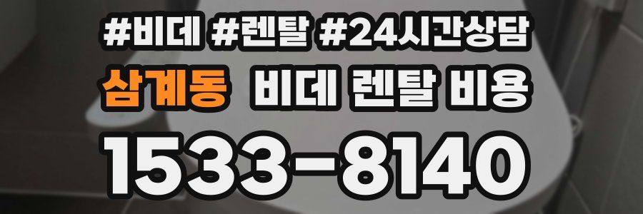 삼계동 비데 렌탈 비용