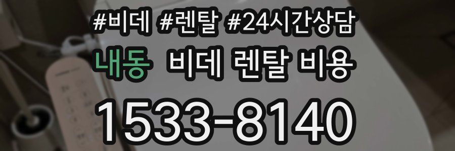 내동 비데 렌탈 비용
