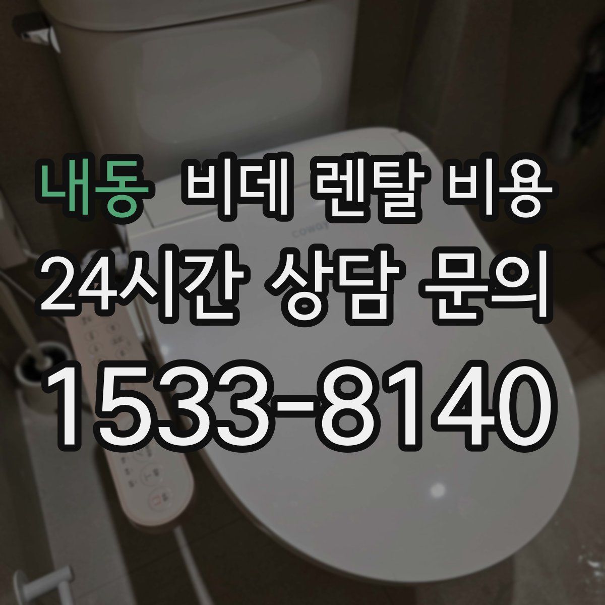 내동 비데 렌탈 비용